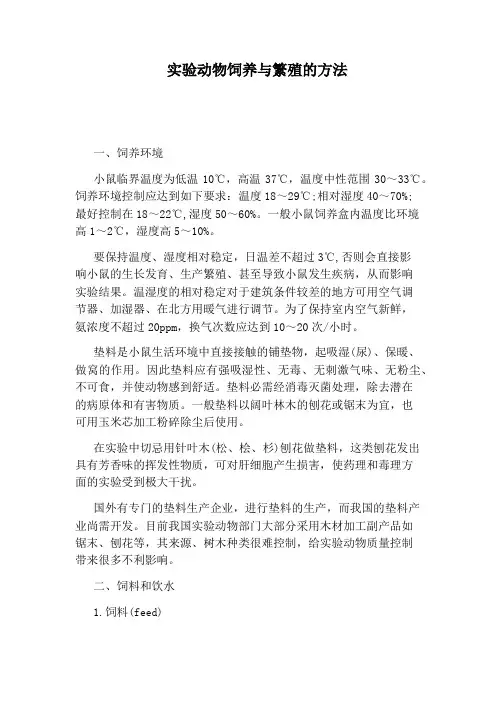 实验动物饲养与繁殖的方法