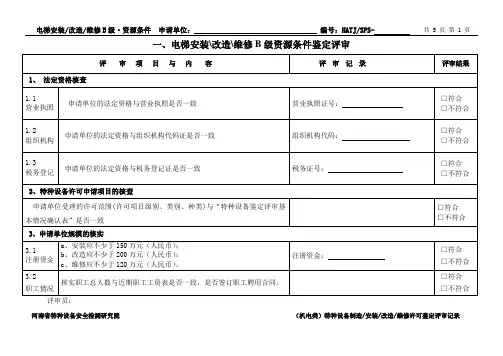新电梯安、改、维B级条件