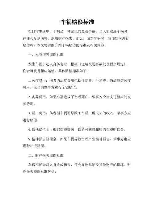 车祸赔偿标准