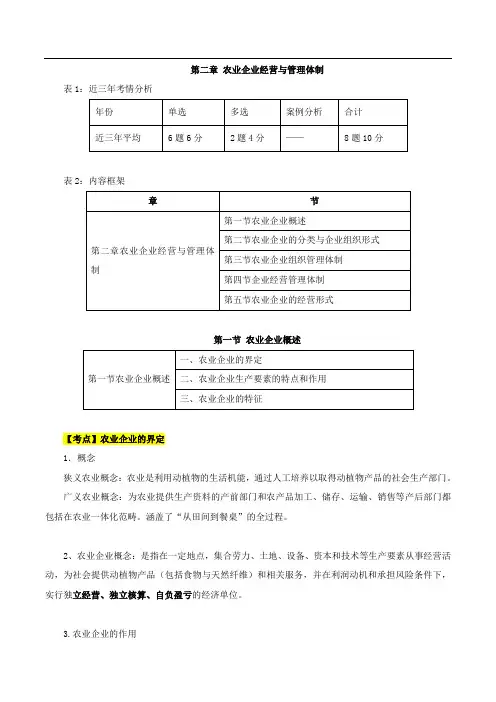 第二章农业企业经营与管理体制-第一节农业企业概述及第二节农业企业的分类与企业组织形式