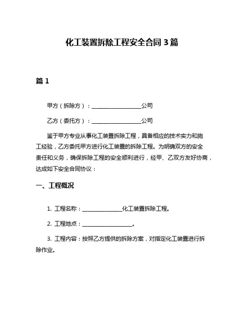 化工装置拆除工程安全合同3篇
