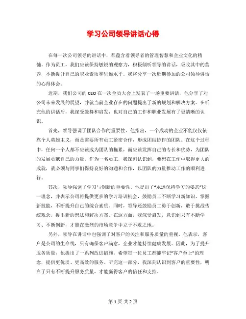 学习公司领导讲话心得