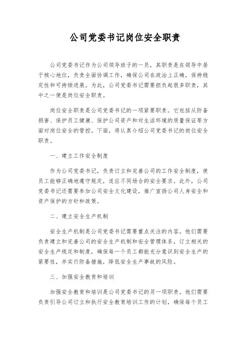 公司党委书记岗位安全职责