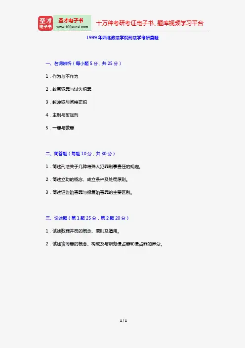 1999年西北政法学院刑法学考研真题【圣才出品】