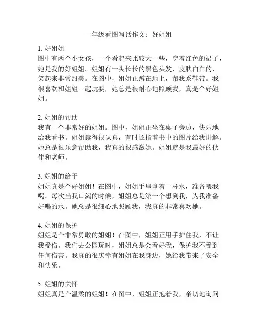 一年级看图写话作文：好姐姐