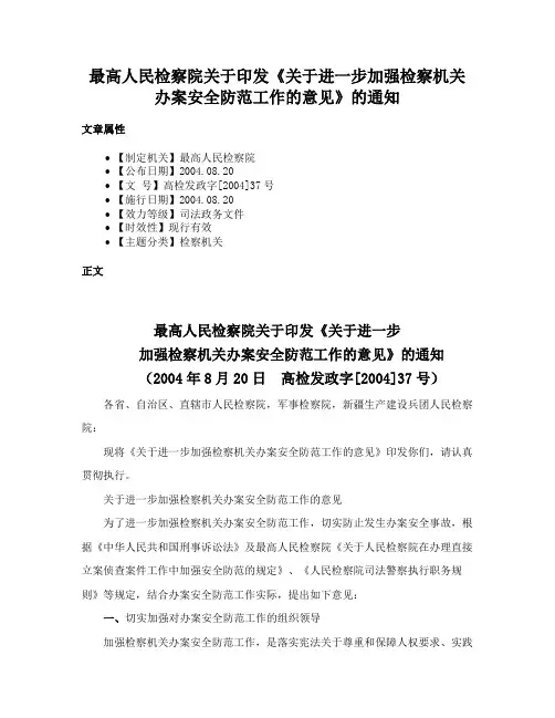最高人民检察院关于印发《关于进一步加强检察机关办案安全防范工作的意见》的通知