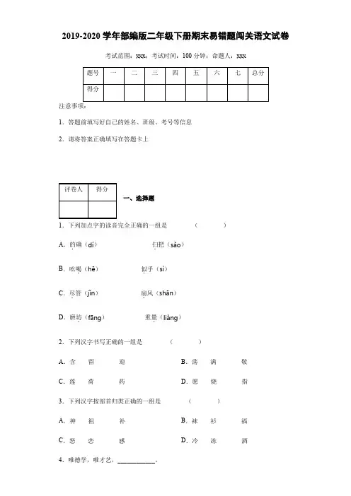 二年级下语文试卷易错题闯关统编版含答案