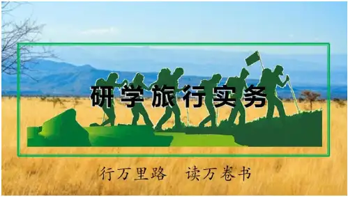 研学旅行实务 研学旅行实务 研学旅行实务课程