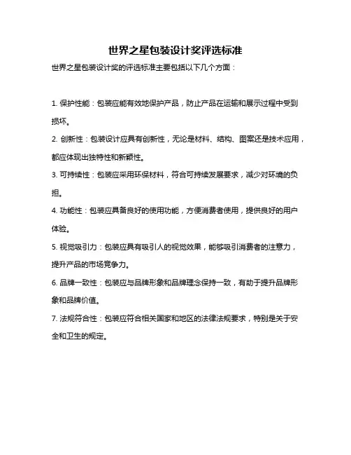 世界之星包装设计奖评选标准