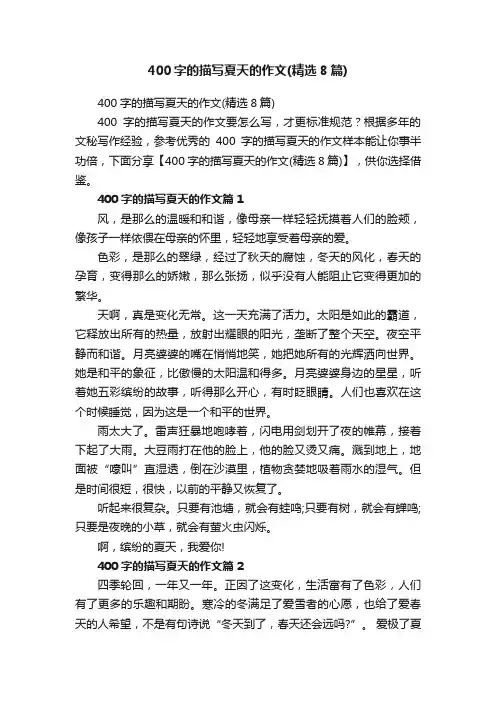 400字的描写夏天的作文（精选8篇）