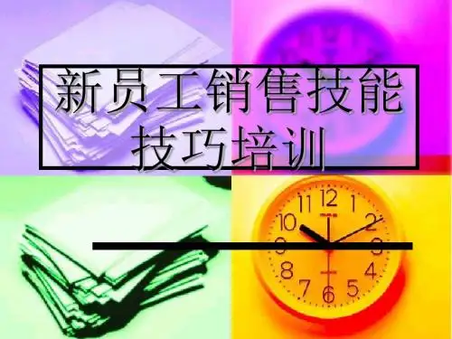 新员工销售技能技培训