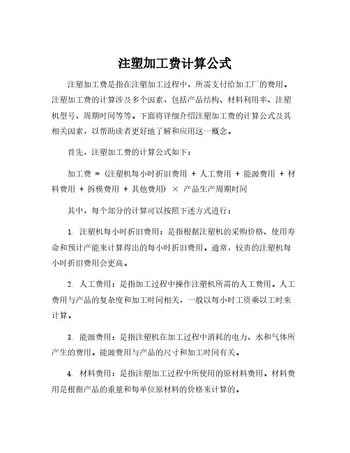注塑加工费计算公式