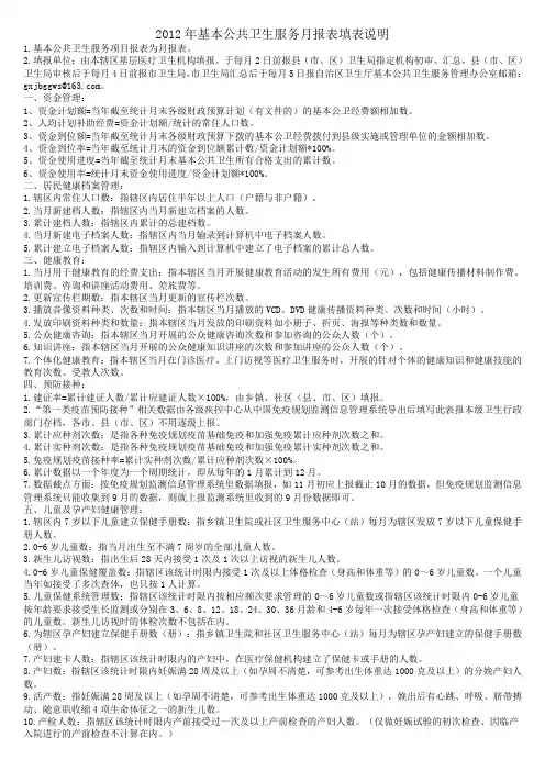2012年基本公共卫生服务月报表填表说明