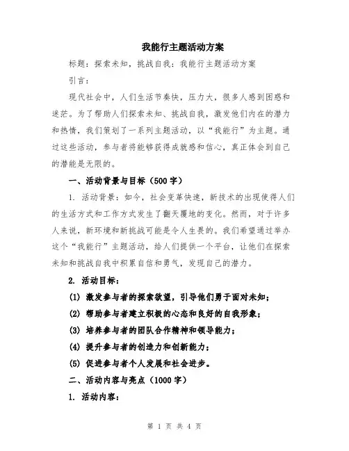 我能行主题活动方案