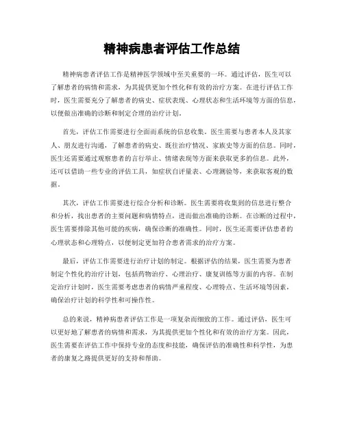 精神病患者评估工作总结