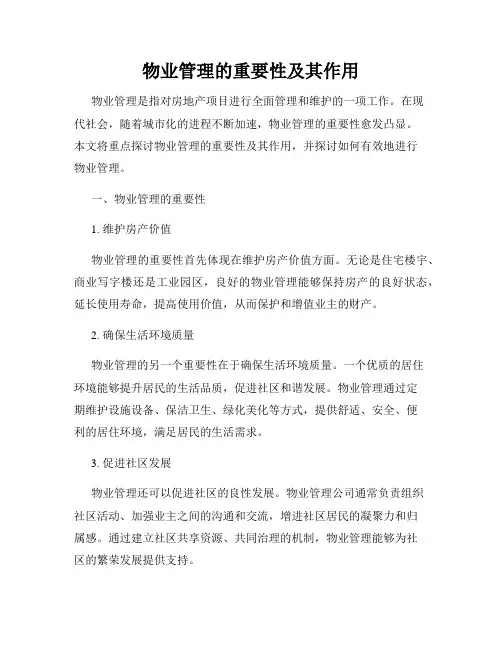 物业管理的重要性及其作用
