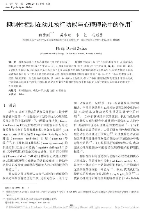抑制性控制在幼儿执行功能与心理理论中的作用_魏勇刚