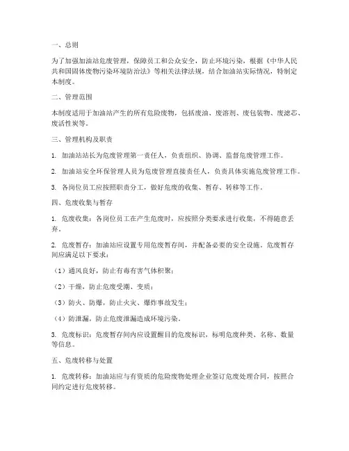 加油站危废管理制度范本