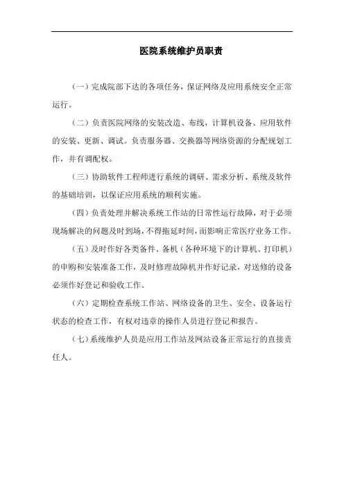 医院系统维护员职责