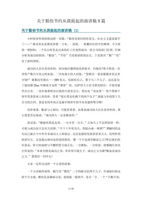 关于勤俭节约从我做起的演讲稿9篇