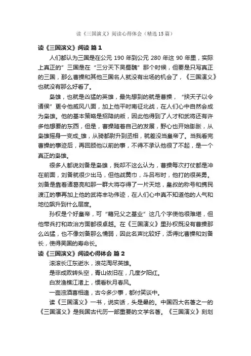 读《三国演义》阅读心得体会（精选15篇）