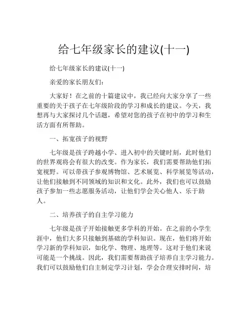 给七年级家长的建议(十一)