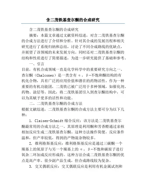 含二茂铁基查尔酮的合成研究