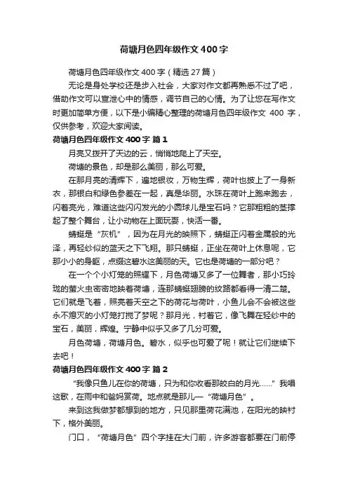 荷塘月色四年级作文400字（精选27篇）