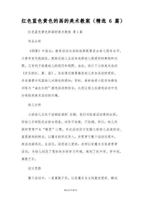 红色蓝色黄色的画的美术教案(6篇)