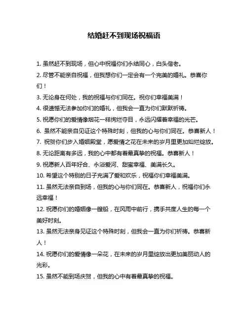 结婚赶不到现场祝福语