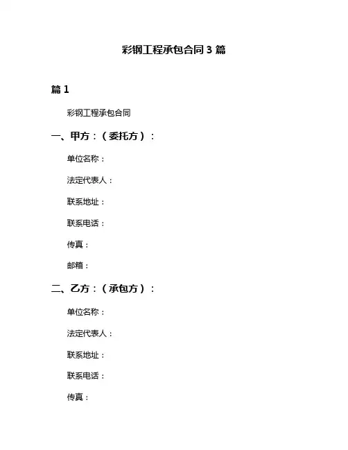 彩钢工程承包合同3篇