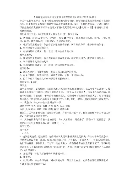 2023最新-人教新课标四年级语文下册《夜莺的歌声》教案【优秀10篇】