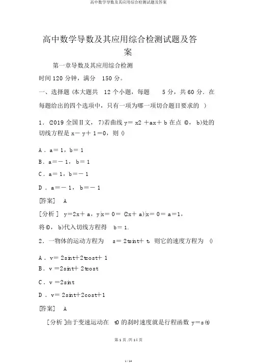 高中数学导数及其应用综合检测试题及答案