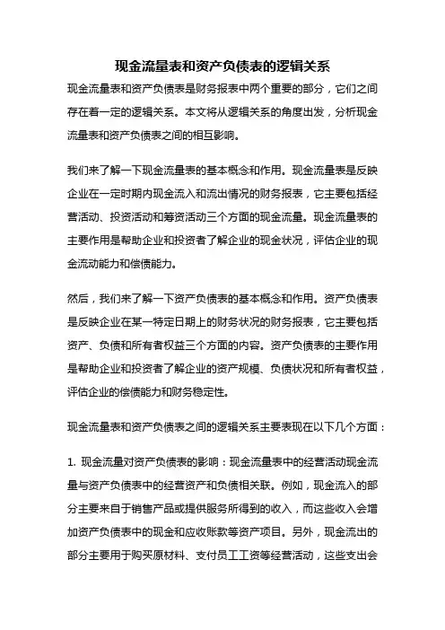 现金流量表和资产负债表的逻辑关系