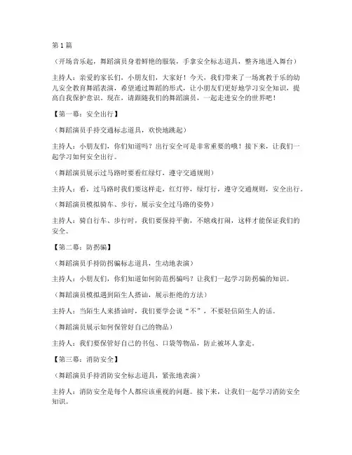 幼儿安全教育舞蹈的串词(3篇)