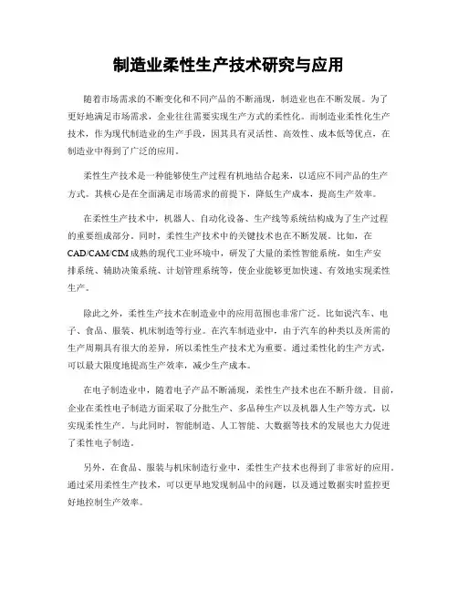 制造业柔性生产技术研究与应用