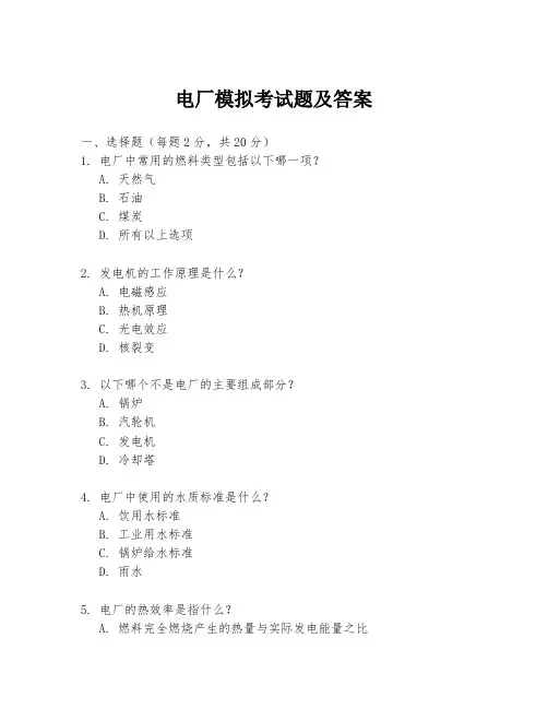 电厂模拟考试题及答案