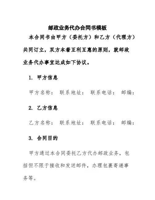邮政业务代办合同书模板