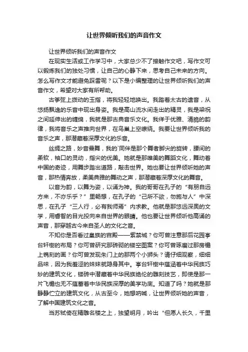 让世界倾听我们的声音作文
