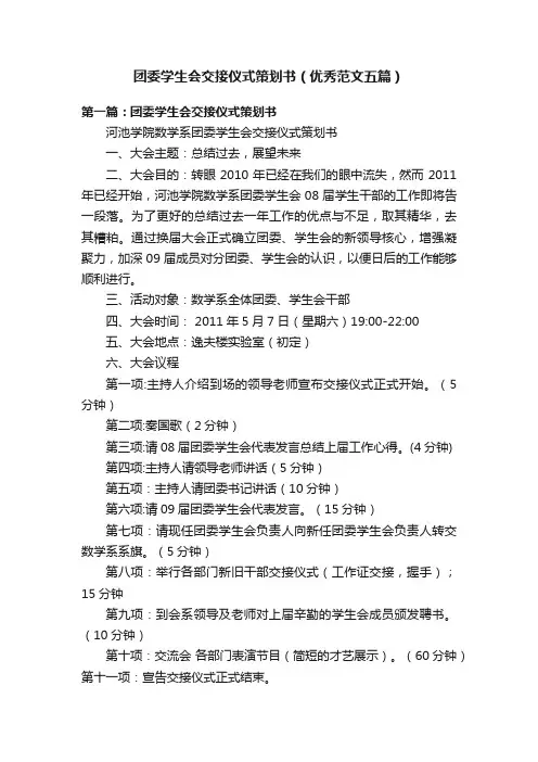 团委学生会交接仪式策划书（优秀范文五篇）