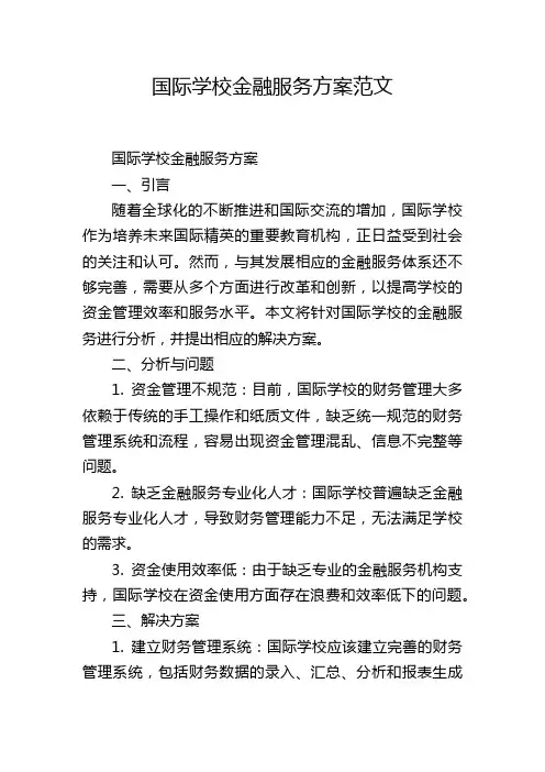 国际学校金融服务方案范文