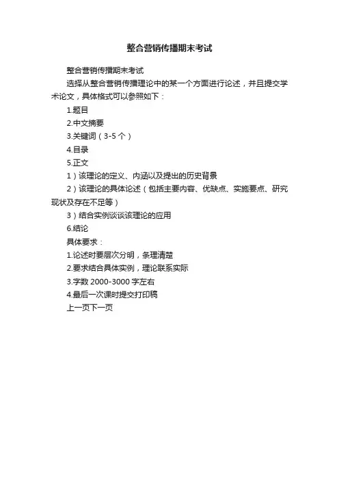 整合营销传播期末考试