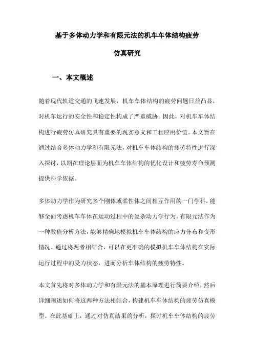 基于多体动力学和有限元法的机车车体结构疲劳仿真研究