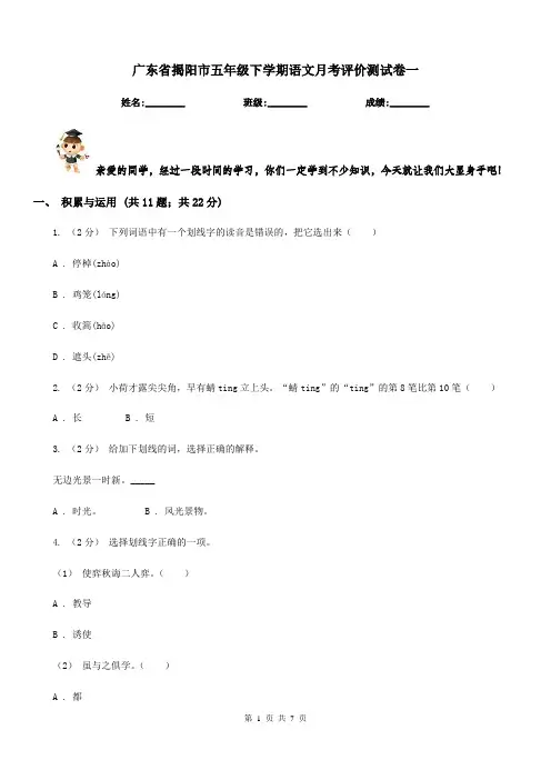 广东省揭阳市五年级下学期语文月考评价测试卷一
