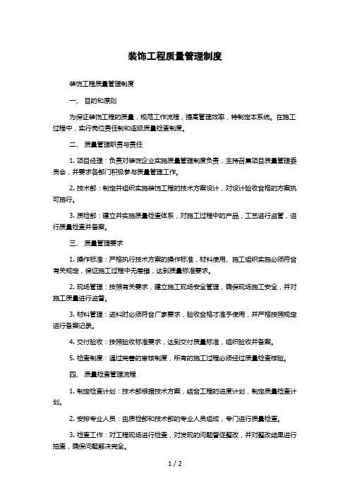 装饰工程质量管理制度