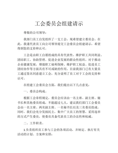 工会委员会组建请示