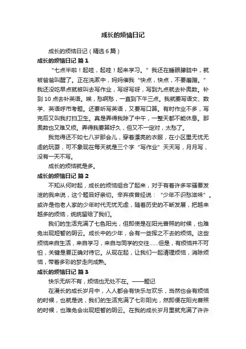 成长的烦恼日记（精选6篇）