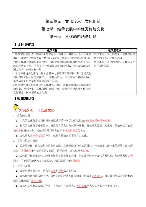 7.1文化的内涵与功能(教师版)-高二政治同步精品讲义(高中政治必修4)