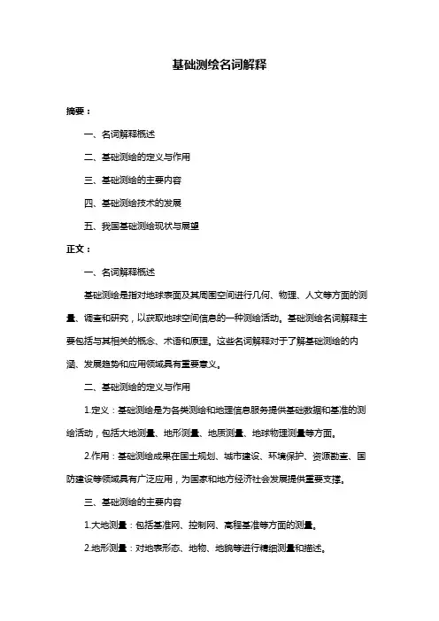 基础测绘名词解释
