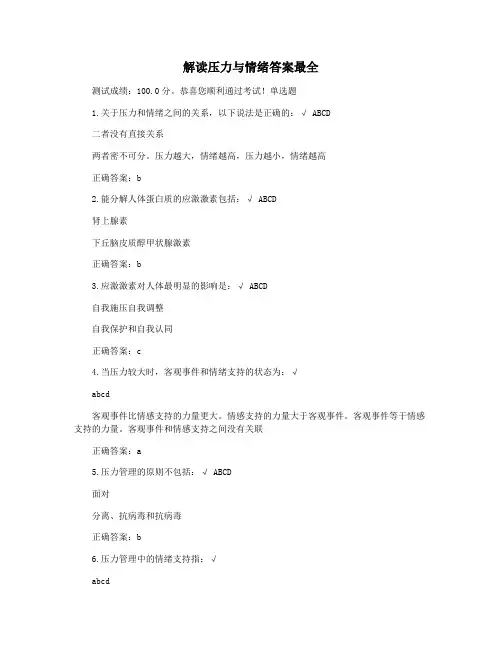 解读压力与情绪答案最全
